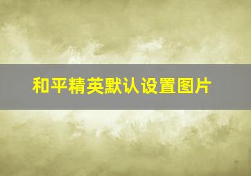 和平精英默认设置图片