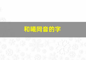 和曦同音的字