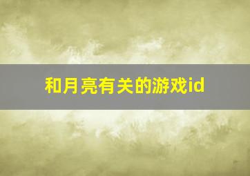 和月亮有关的游戏id