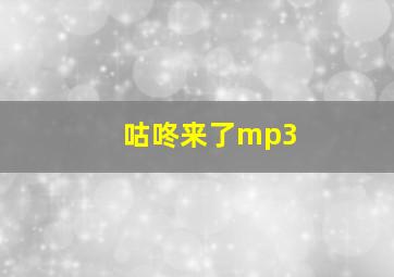 咕咚来了mp3