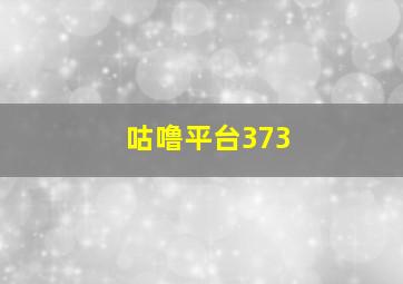 咕噜平台373