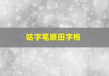 咕字笔顺田字格