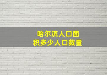 哈尔滨人口面积多少人口数量