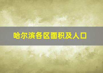 哈尔滨各区面积及人口