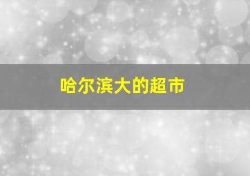 哈尔滨大的超市