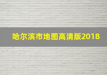 哈尔滨市地图高清版2018