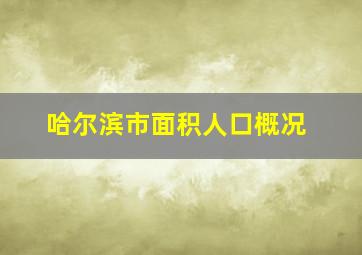 哈尔滨市面积人口概况