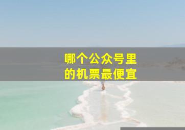 哪个公众号里的机票最便宜