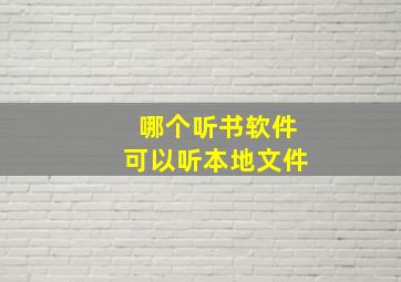 哪个听书软件可以听本地文件