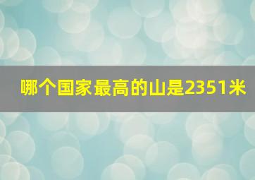 哪个国家最高的山是2351米