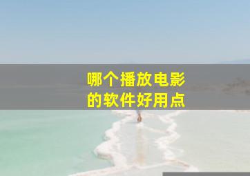 哪个播放电影的软件好用点