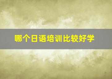 哪个日语培训比较好学