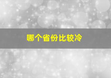 哪个省份比较冷