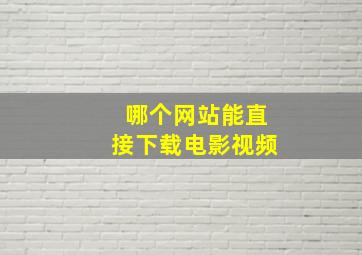 哪个网站能直接下载电影视频