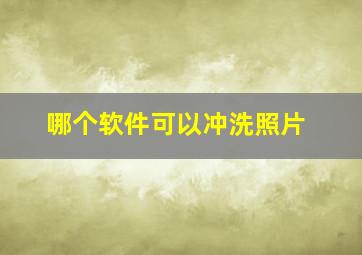 哪个软件可以冲洗照片