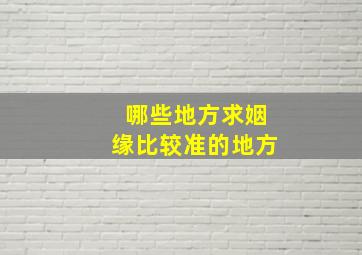 哪些地方求姻缘比较准的地方