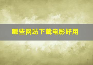 哪些网站下载电影好用