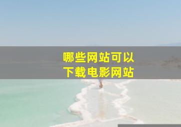 哪些网站可以下载电影网站