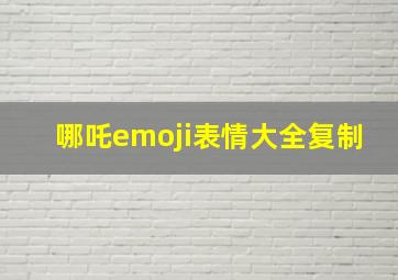 哪吒emoji表情大全复制