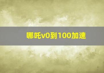 哪吒v0到100加速