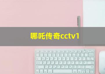 哪吒传奇cctv1