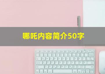 哪吒内容简介50字