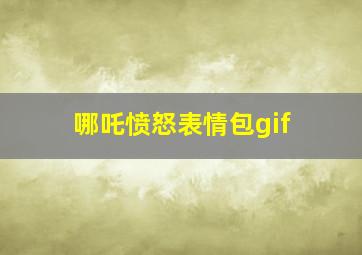 哪吒愤怒表情包gif