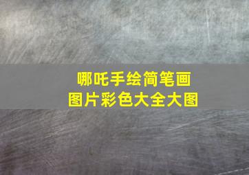 哪吒手绘简笔画图片彩色大全大图