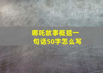 哪吒故事概括一句话50字怎么写