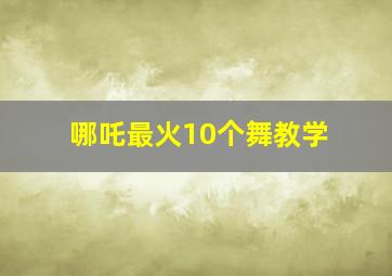 哪吒最火10个舞教学