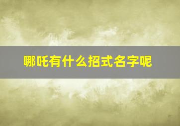 哪吒有什么招式名字呢