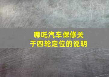 哪吒汽车保修关于四轮定位的说明