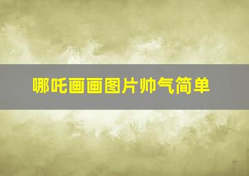 哪吒画画图片帅气简单