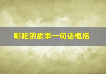 哪吒的故事一句话概括