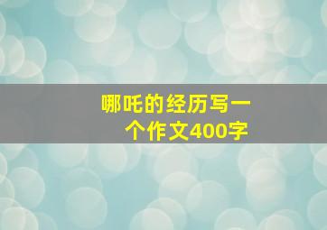 哪吒的经历写一个作文400字