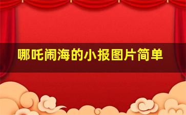 哪吒闹海的小报图片简单