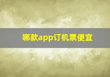 哪款app订机票便宜