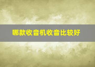 哪款收音机收音比较好