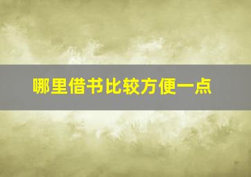 哪里借书比较方便一点