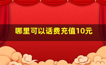 哪里可以话费充值10元