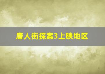 唐人街探案3上映地区