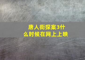 唐人街探案3什么时候在网上上映