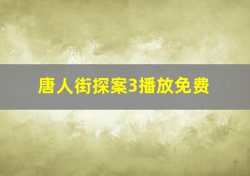 唐人街探案3播放免费