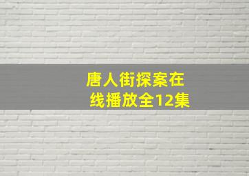 唐人街探案在线播放全12集