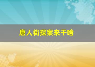 唐人街探案来干啥