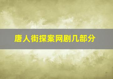 唐人街探案网剧几部分