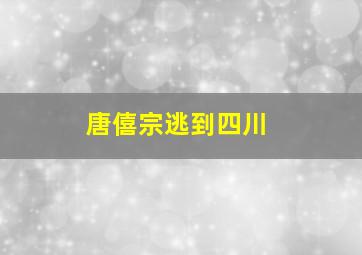 唐僖宗逃到四川