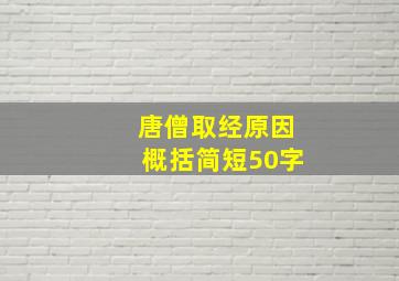 唐僧取经原因概括简短50字