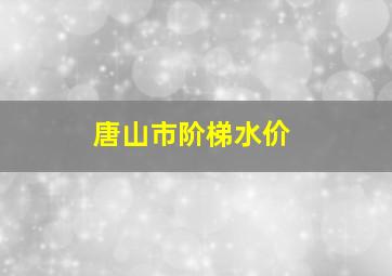 唐山市阶梯水价