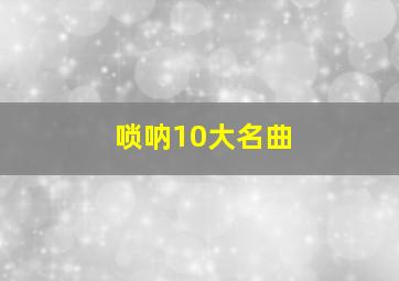 唢呐10大名曲